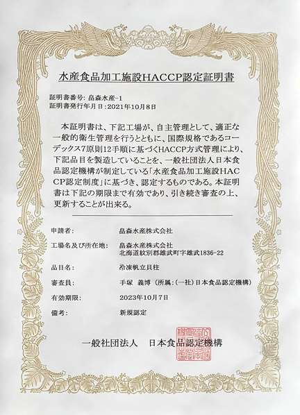 水産食品加工施設HACCP認定証明書