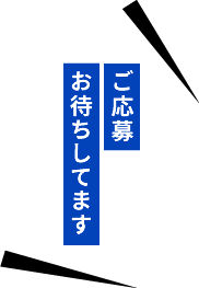 ご応募　お待ちしています