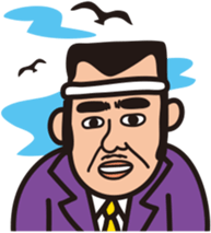 帆館武雄(ほだてたけお)