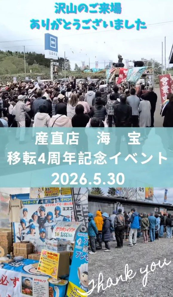 産直店「海宝」移転4周年イベント
