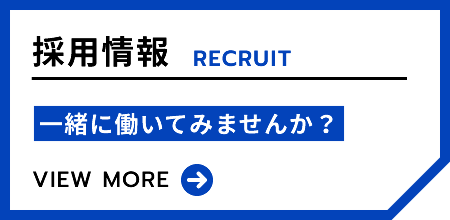 採用情報　一緒に働いてみませんか？